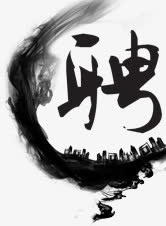 中国风水墨元素免抠