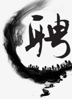 中国风水墨元素免抠