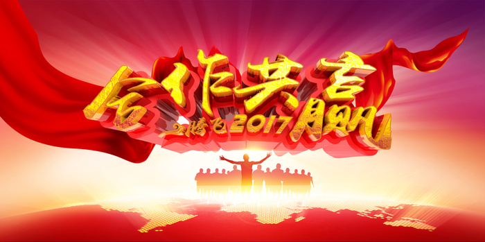 大气红色合作共赢企业年会海报背景素材高清