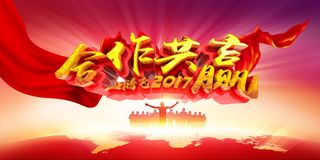 大气红色合作共赢企业年会海报背景素材高清