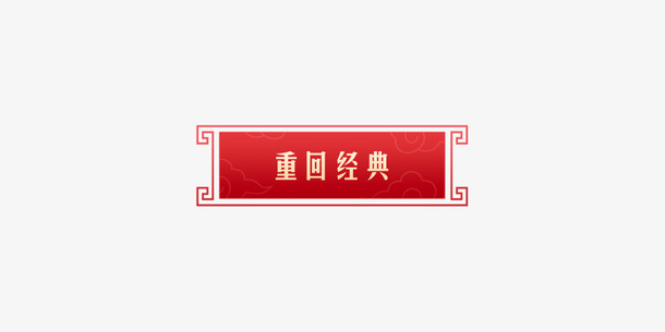 国潮中国风年货节标签设计免抠