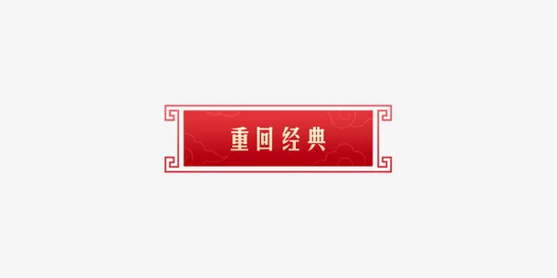 国潮中国风年货节标签设计免抠