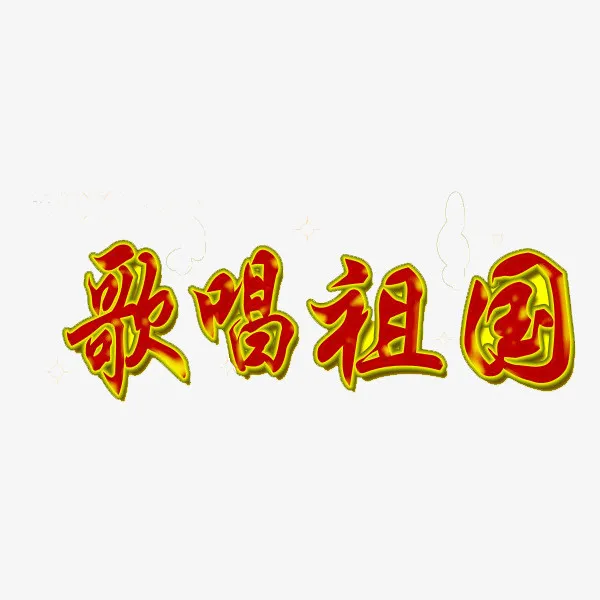 歌唱祖国免抠