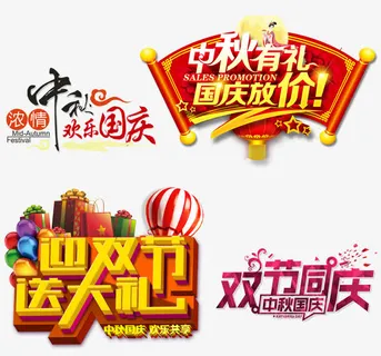 中秋国庆双节同庆免抠