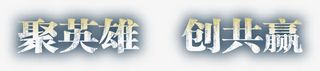 聚英雄艺术字免抠