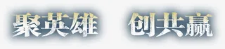 聚英雄艺术字免抠