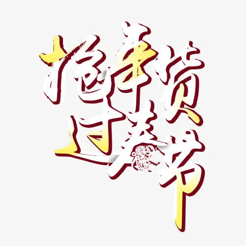 抢年货 过春节免抠
