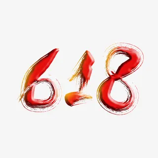 618年中大促立体字免抠