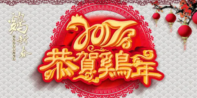 恭贺鸡年免抠