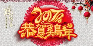 恭贺鸡年免抠