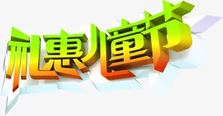 礼惠儿童节字体设计免抠