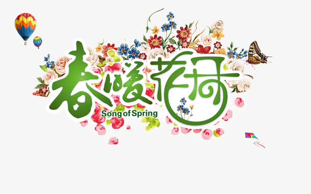 春暖花开免抠