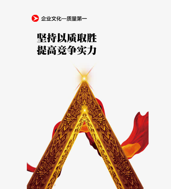 企业文化质量第一免抠
