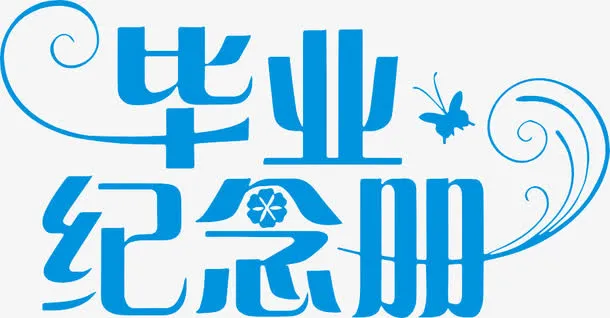 毕业季免抠