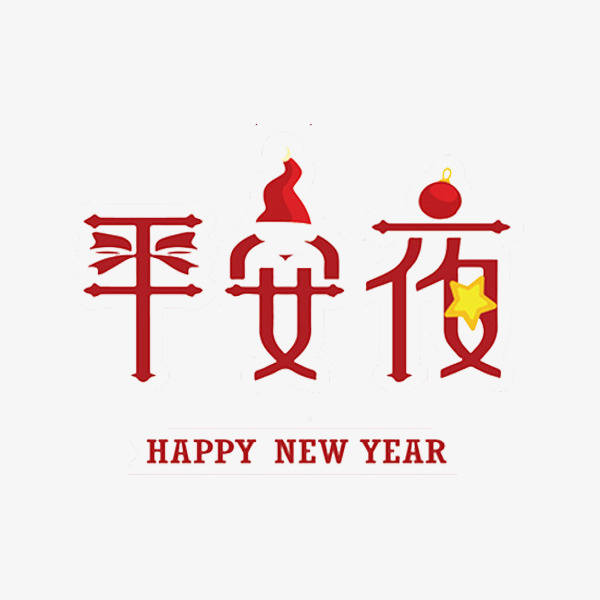 红色平安夜艺术字免抠图免抠