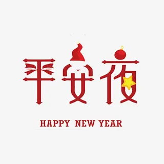 红色平安夜艺术字免抠图免抠