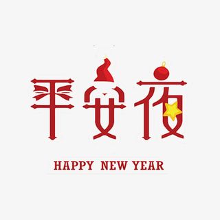 红色平安夜艺术字免抠图免抠