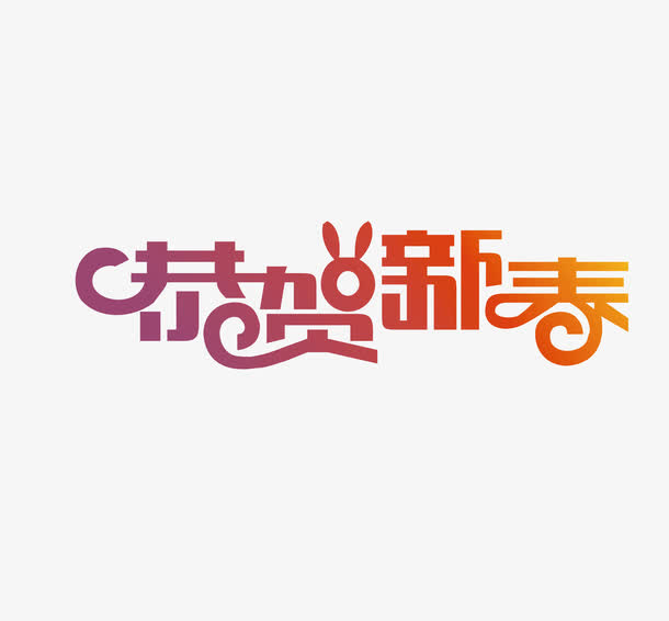 春节恭贺新春创意字免抠