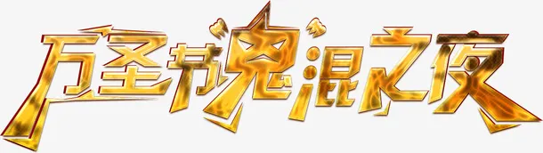 万圣节免抠