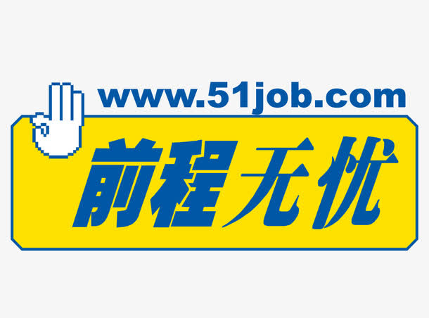 前程无忧标志矢量图免抠