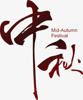中秋midautumnfestival字体免抠