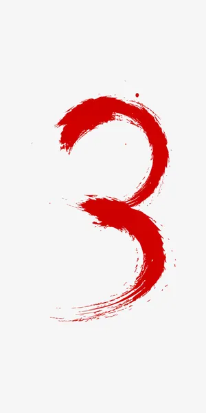 笔墨数字3素材免抠