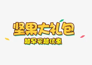 坚果大礼包免抠