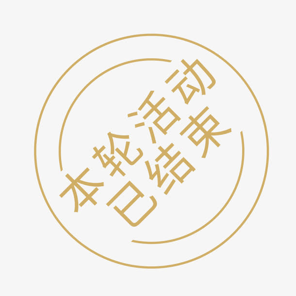 创意小图标文字本轮活动已结束免抠