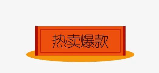 热卖爆款免抠