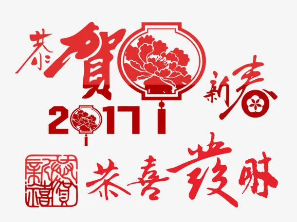 新年祝福艺术字素材免抠