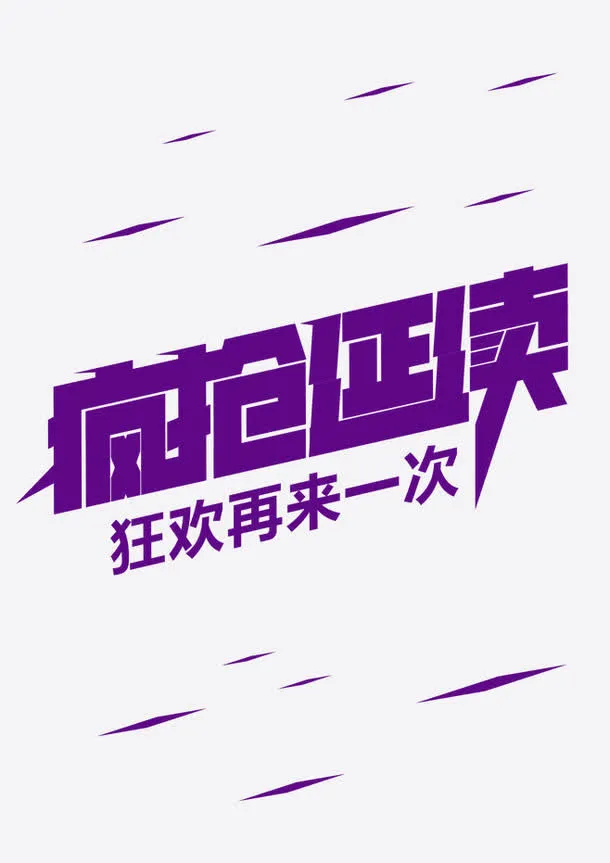 紫色疯抢延续狂欢再来一次艺术字免抠