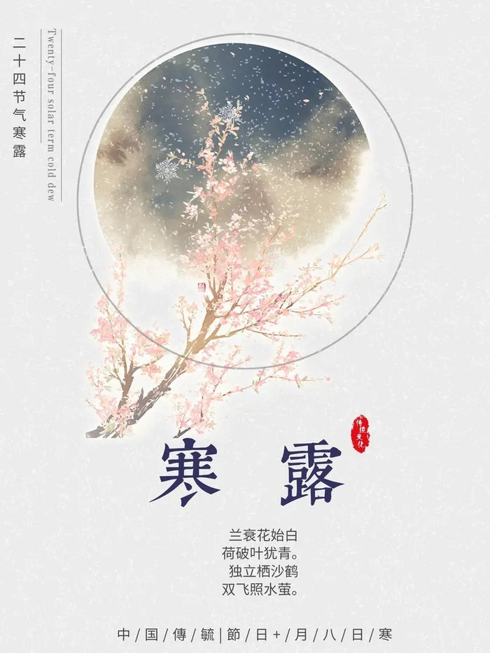 第17节气寒露高清