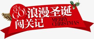 GO！GO！GO！浪漫圣诞闯关记促销标签免抠