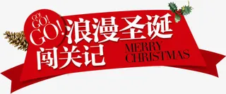 GO！GO！GO！浪漫圣诞闯关记促销标签免抠