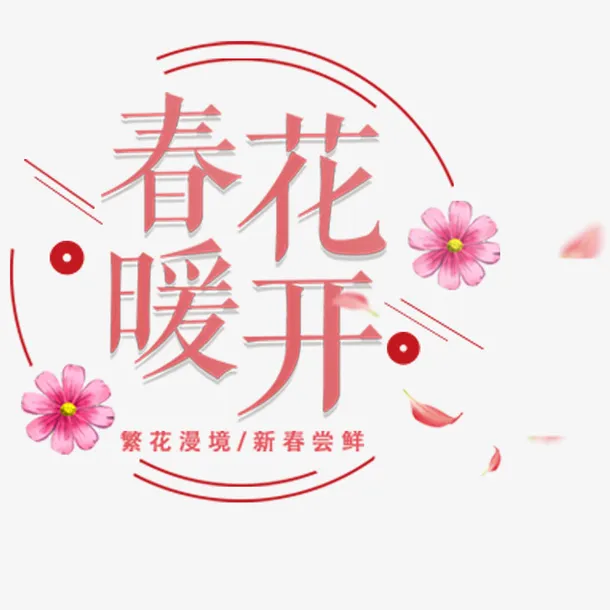 繁花漫镜新春免抠