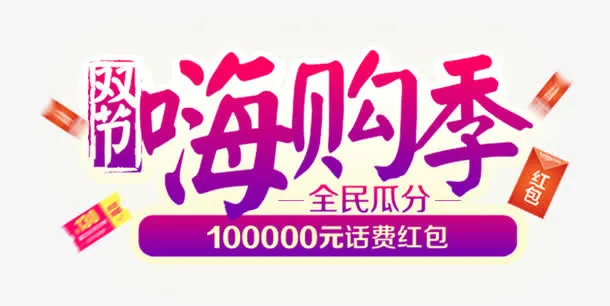 双节嗨购季促销活动主题艺术字免抠