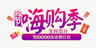 双节嗨购季促销活动主题艺术字免抠