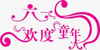 六一字体设计免抠