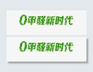 o甲醛无甲醛免抠