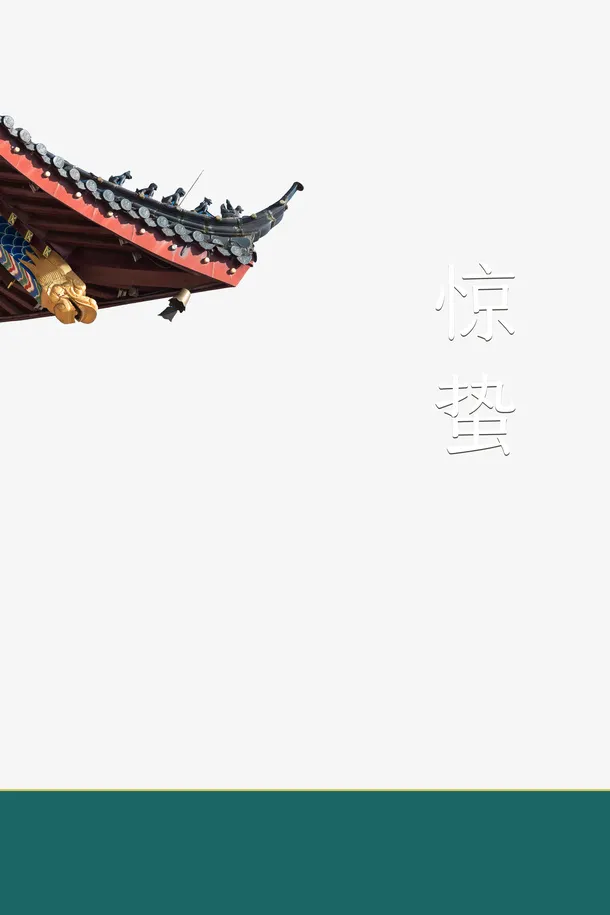 惊蛰二十四节气屋檐装饰元素免抠