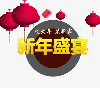新年盛宴免抠