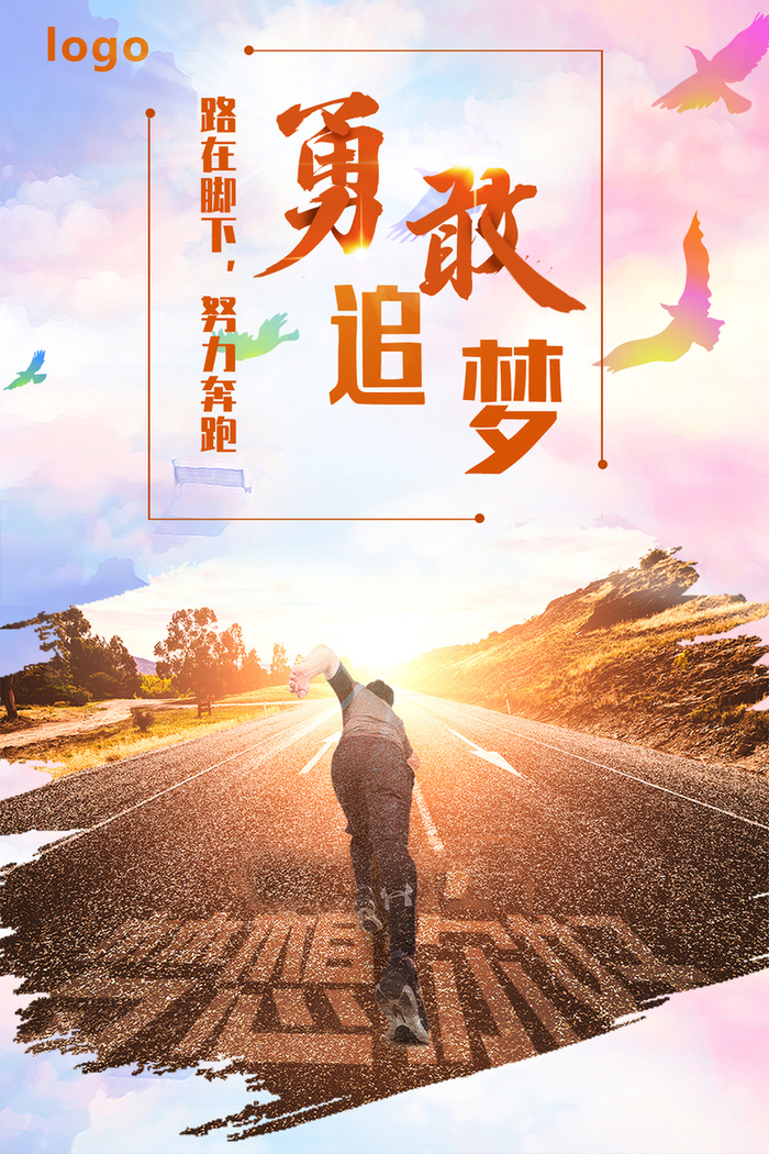 路在脚下，努力奔跑高清