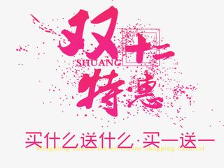 双十二素材免抠