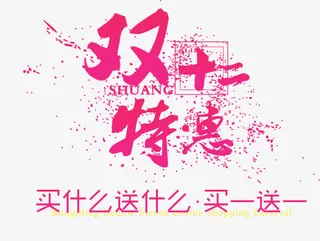 双十二素材免抠