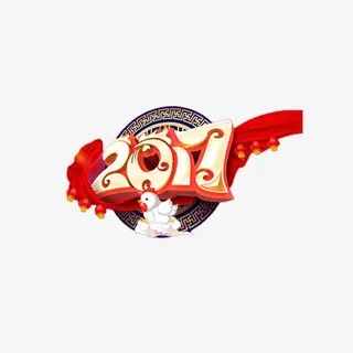2017鸡年中国风艺术字免抠