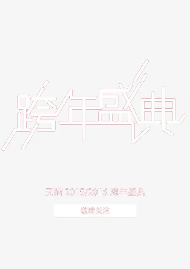 跨年盛典免抠
