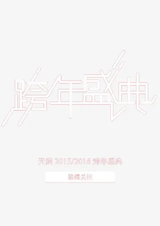 跨年盛典免抠