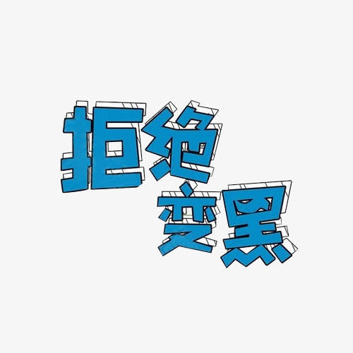 蓝色艺术字拒绝变黑防晒主题免抠
