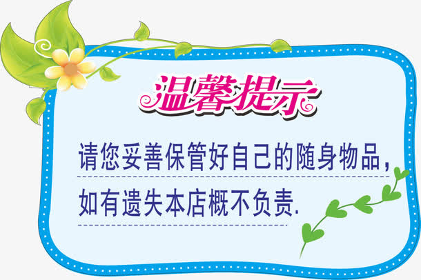 温馨提示免抠