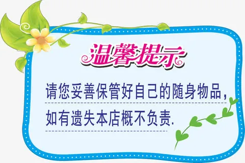 温馨提示免抠